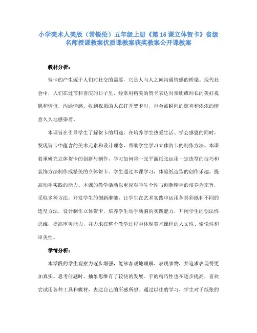 小学美术人美版(常锐伦)五年级上册《第16课立体贺卡》省级名师授课教案优质课教案获奖教案公开课教案A008