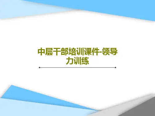 中层干部培训课件-领导力训练PPT文档共34页