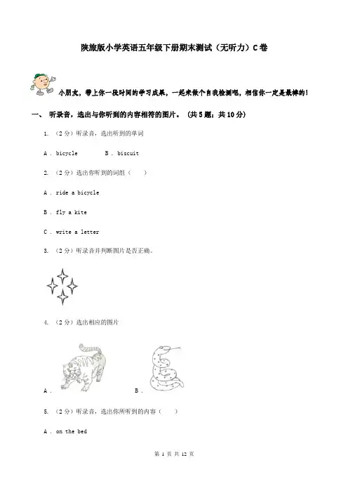 陕旅版小学英语五年级下册期末测试(无听力)C卷