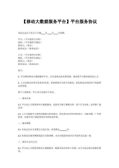【移动大数据服务平台】平台服务协议