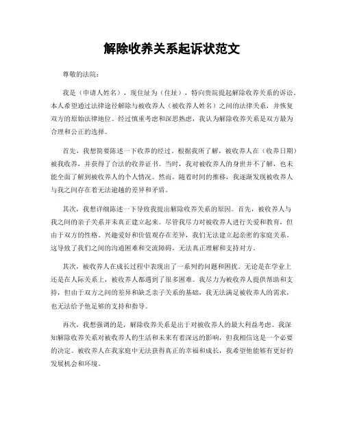 解除收养关系起诉状范文