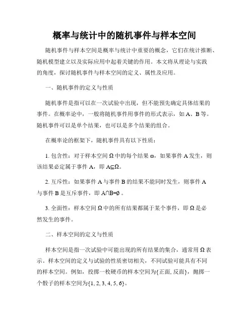 概率与统计中的随机事件与样本空间
