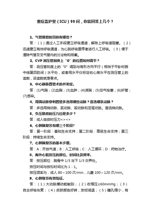 重症监护室（ICU）99问，你能回答上几个？