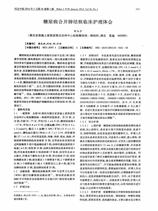 糖尿病合并肺结核临床护理体会