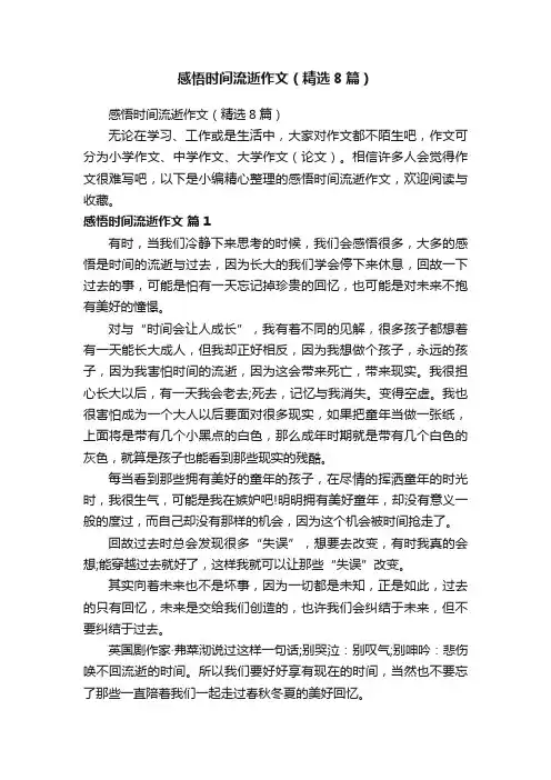 感悟时间流逝作文（精选8篇）