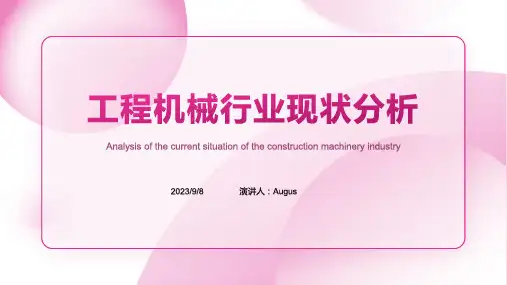 2023年工程机械行业现状分析