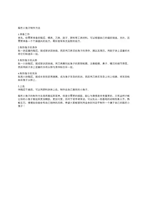 陶艺小兔子制作方法