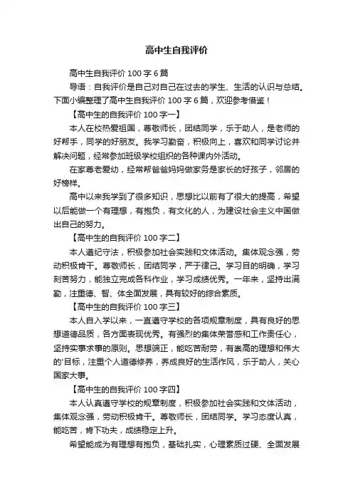 高中生自我评价100字6篇