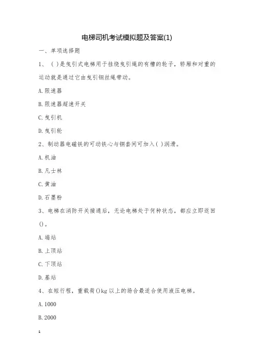 电梯司机考试模拟题及答案(1)