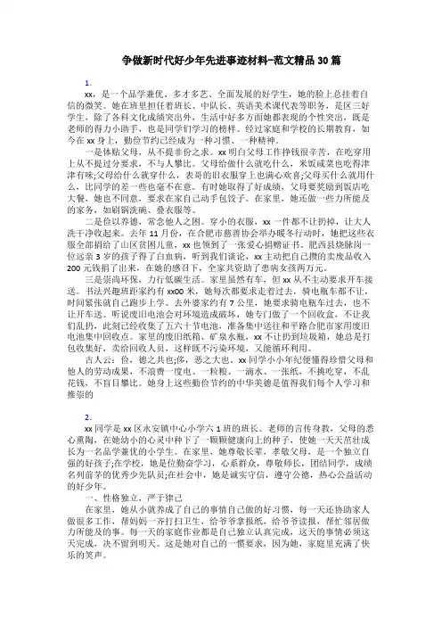 争做新时代好少年先进事迹材料-范文精品30篇