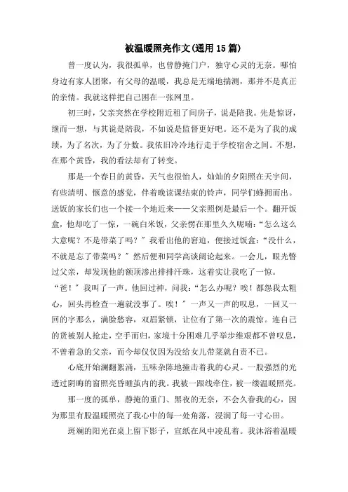 被温暖照亮作文(通用15篇)