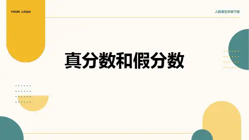 2024部编版五年级数学4.3《真分数和假分数》课件