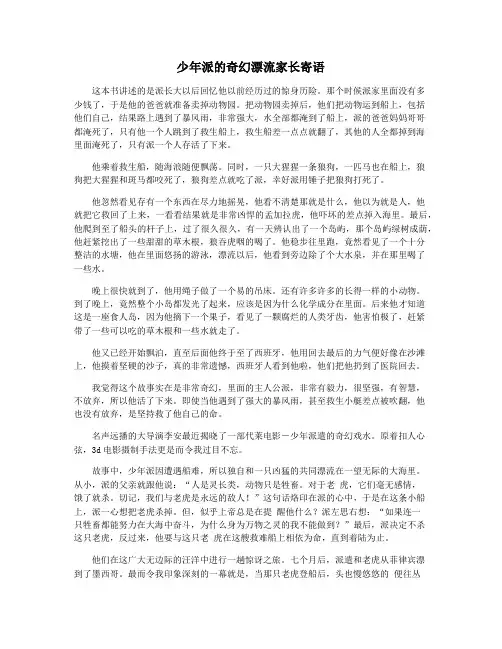 少年派的奇幻漂流家长寄语