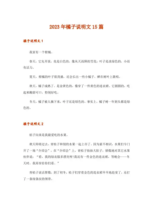 2023年橘子说明文15篇