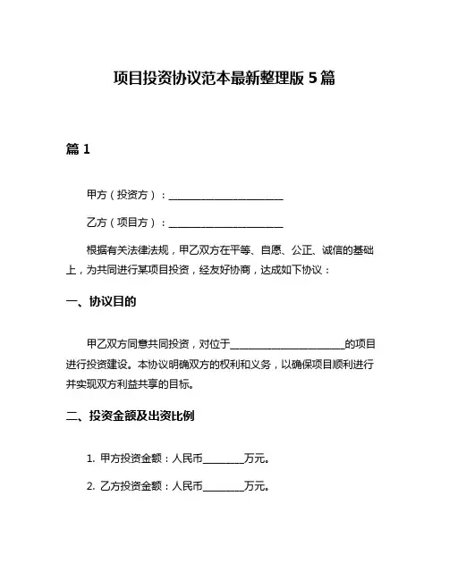 项目投资协议范本最新整理版5篇