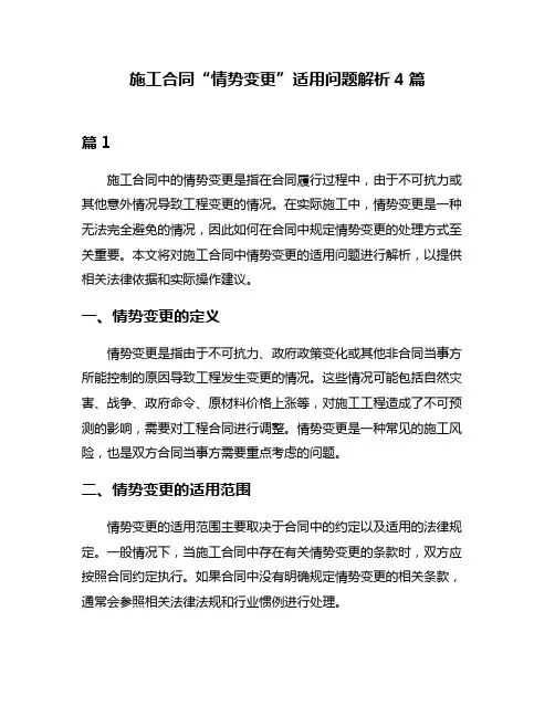 施工合同“情势变更”适用问题解析4篇