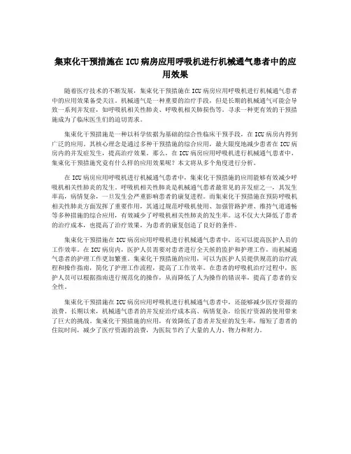 集束化干预措施在ICU病房应用呼吸机进行机械通气患者中的应用效果