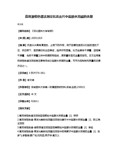 高效液相色谱法测定抗宫炎片中盐酸水苏碱的含量