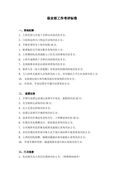 物业保安部工作考评标准