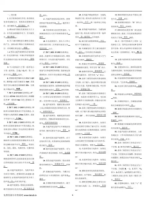 钢轨探伤工高级工题库.(DOC)