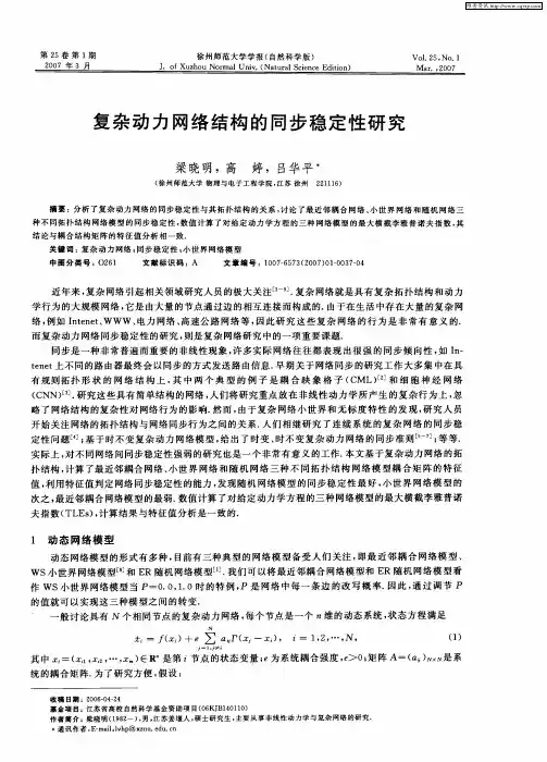 复杂动力网络结构的同步稳定性研究