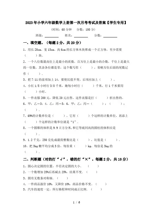 2023年小学六年级数学上册第一次月考考试及答案【学生专用】