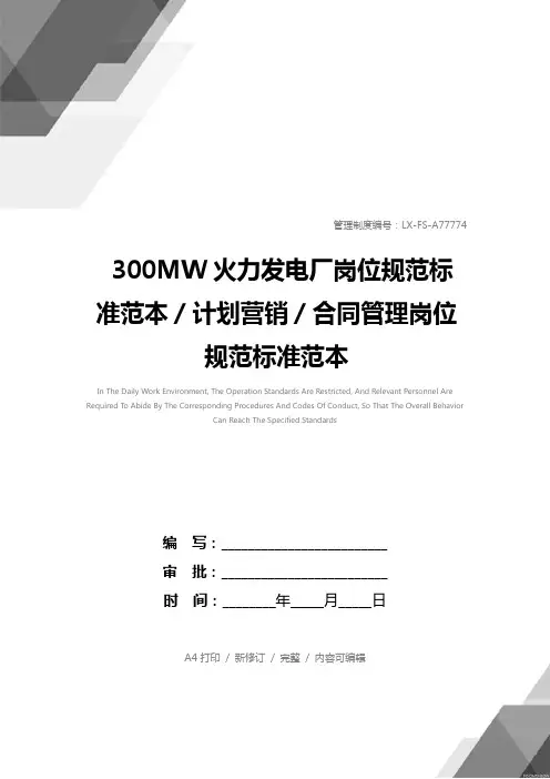 300MW火力发电厂岗位规范标准范本／计划营销／合同管理岗位规范标准范本