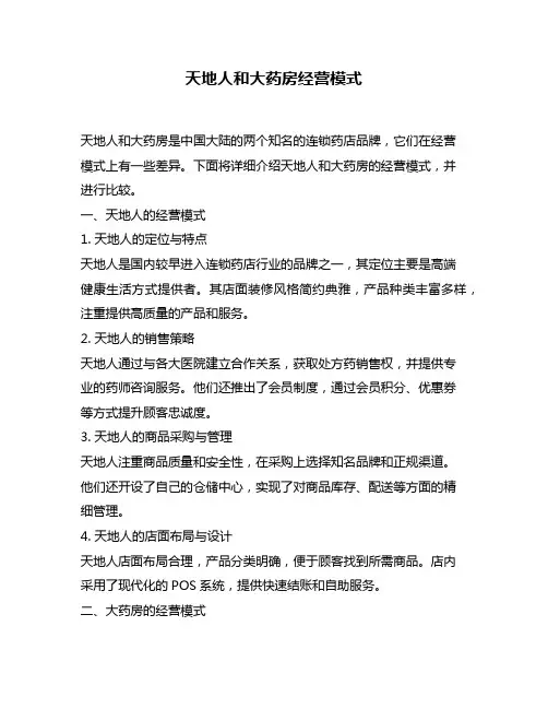 天地人和大药房经营模式
