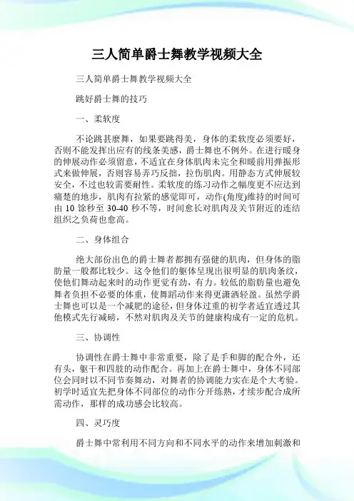 三人简单爵士舞教学视频大全.doc