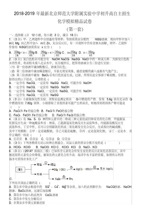 【考试必备】2018-2019年最新北京师范大学附属实验中学初升高自主招生化学模拟精品试卷【含解析】【4套】