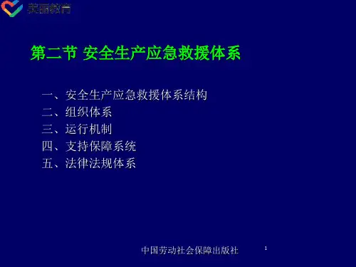 中职教育-《安全管理》课件：第五章第二节 安全生产应急救援体系(劳动版).ppt