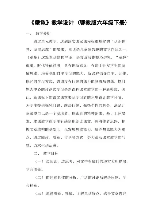 《犟龟》教学设计 (鄂教版六年级下册)