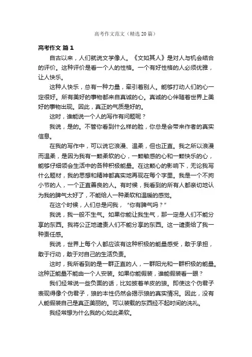 高考作文范文（精选20篇）