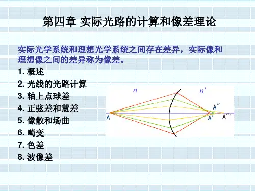 第4章_实际光路的计算和像差