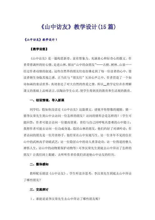 《山中访友》教学设计(15篇)