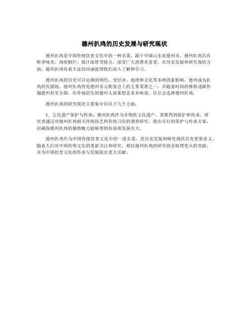 德州扒鸡的历史发展与研究现状