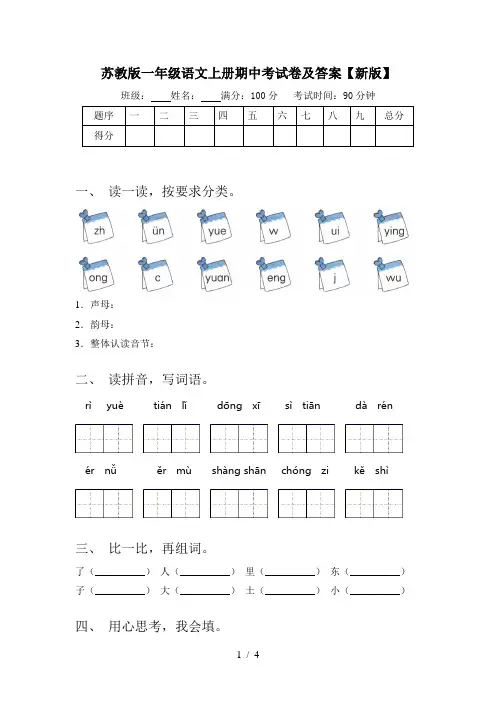 苏教版一年级语文上册期中考试卷及答案【新版】