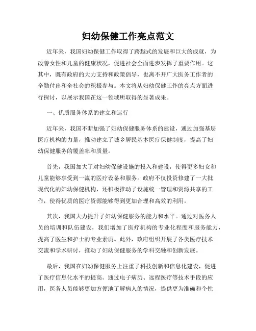 妇幼保健工作亮点范文