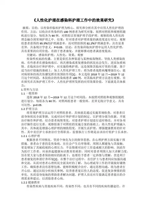 《人性化护理在感染科护理工作中的效果研究》