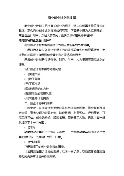 商业创业计划书5篇