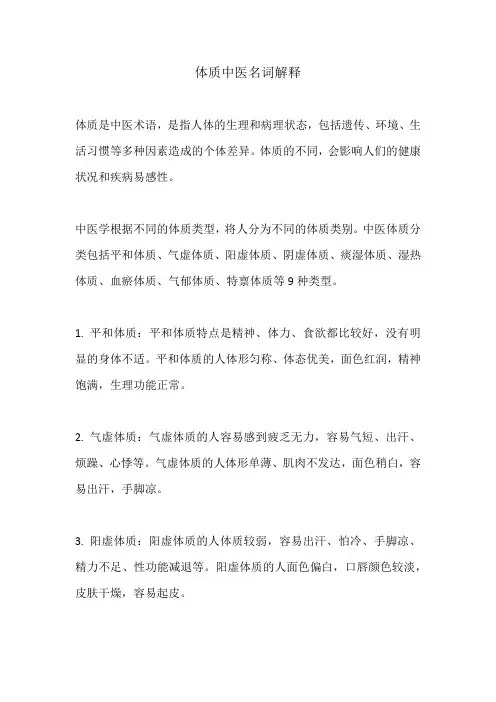 体质中医名词解释