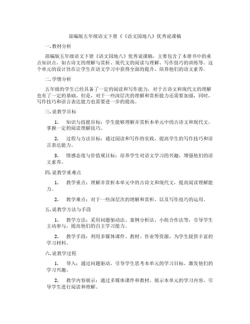 部编版五年级语文下册《《语文园地八》优秀说课稿