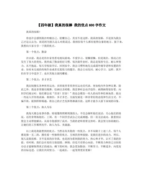 【四年级】我真的很棒 我的优点600字作文