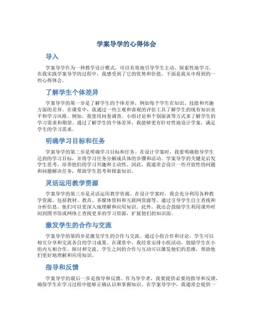 学案导学的心得体会