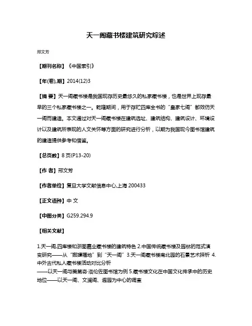 天一阁藏书楼建筑研究综述