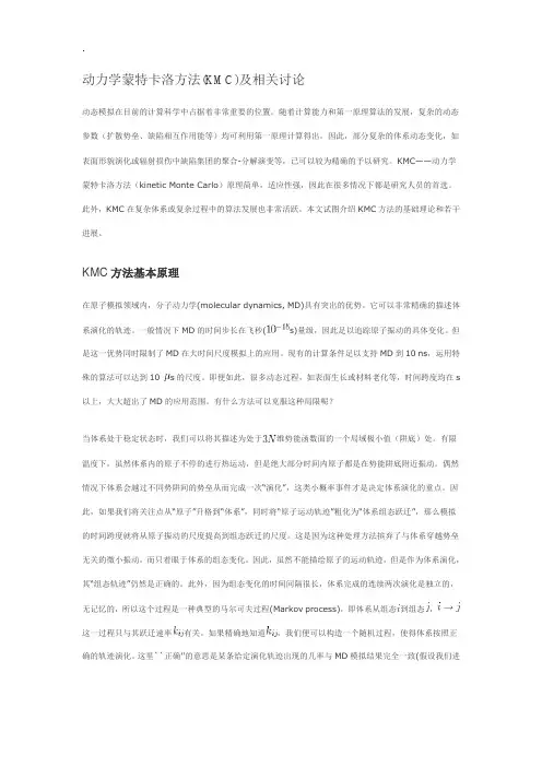 动力学蒙特卡洛方法(KMC)及相关讨论