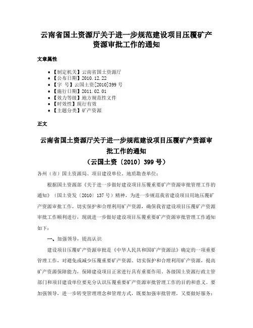 云南省国土资源厅关于进一步规范建设项目压覆矿产资源审批工作的通知