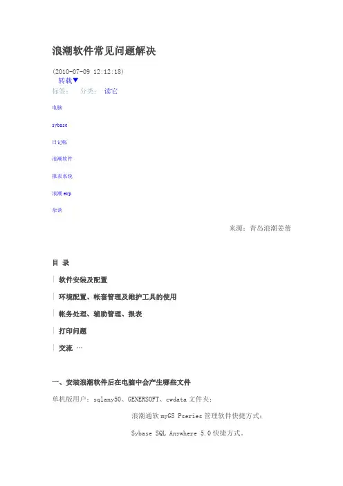 浪潮软件常见问题解决要点