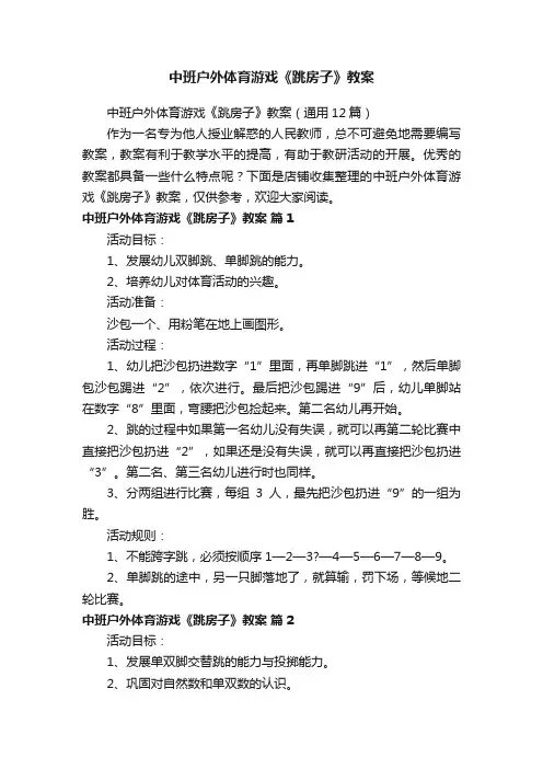 中班户外体育游戏《跳房子》教案
