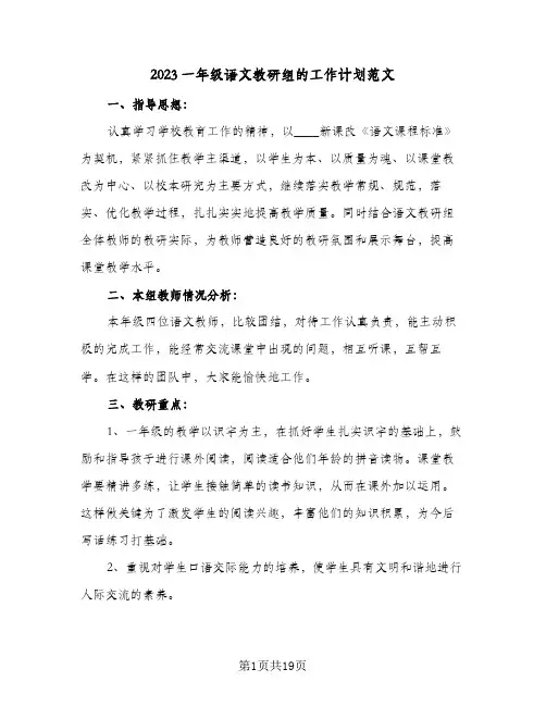 2023一年级语文教研组的工作计划范文(6篇)